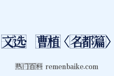 文选·曹植〈名都篇〉是什么意思的图片